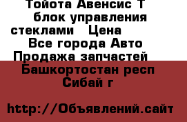 Тойота Авенсис Т22 блок управления стеклами › Цена ­ 2 500 - Все города Авто » Продажа запчастей   . Башкортостан респ.,Сибай г.